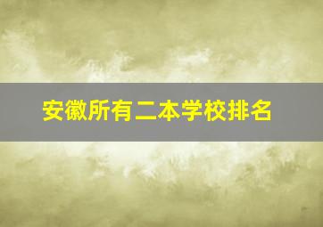 安徽所有二本学校排名