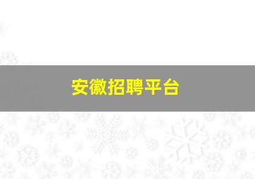 安徽招聘平台