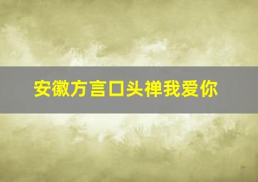 安徽方言口头禅我爱你