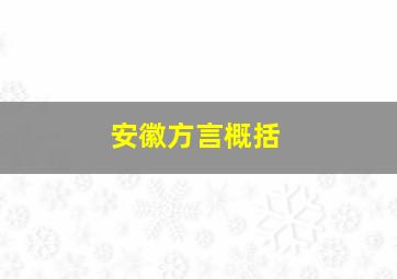 安徽方言概括