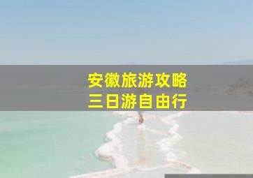 安徽旅游攻略三日游自由行