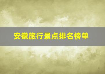 安徽旅行景点排名榜单