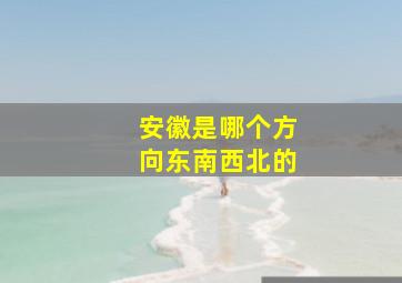 安徽是哪个方向东南西北的