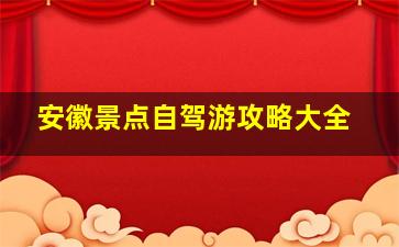 安徽景点自驾游攻略大全