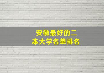 安徽最好的二本大学名单排名