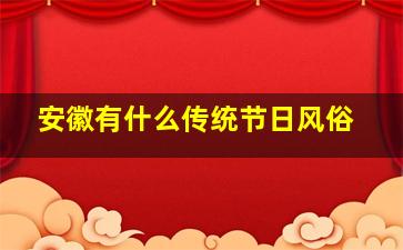 安徽有什么传统节日风俗