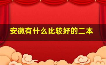 安徽有什么比较好的二本