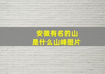 安徽有名的山是什么山峰图片