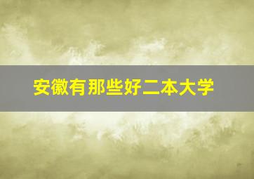 安徽有那些好二本大学