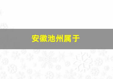 安徽池州属于