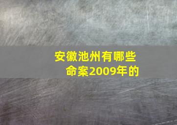 安徽池州有哪些命案2009年的