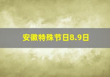 安徽特殊节日8.9日