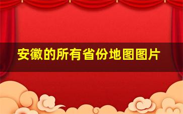 安徽的所有省份地图图片