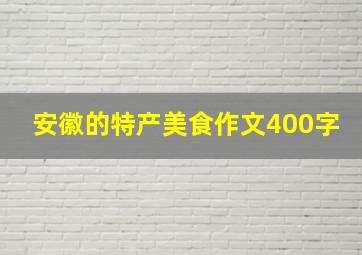 安徽的特产美食作文400字