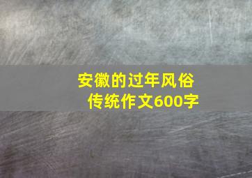 安徽的过年风俗传统作文600字