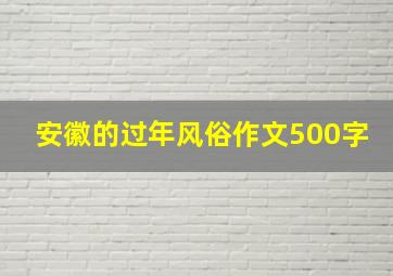 安徽的过年风俗作文500字