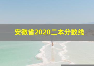 安徽省2020二本分数线