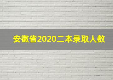 安徽省2020二本录取人数