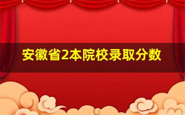 安徽省2本院校录取分数