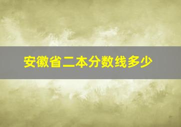 安徽省二本分数线多少