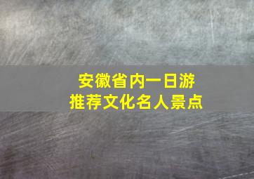 安徽省内一日游推荐文化名人景点