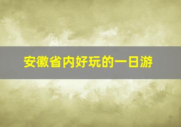 安徽省内好玩的一日游