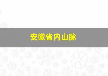 安徽省内山脉