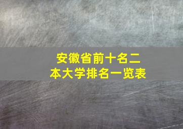 安徽省前十名二本大学排名一览表