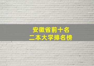 安徽省前十名二本大学排名榜