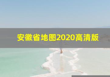 安徽省地图2020高清版