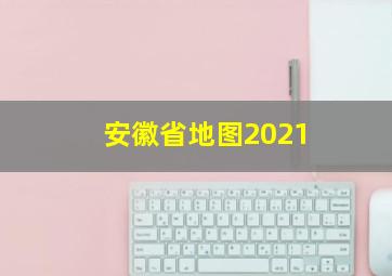 安徽省地图2021