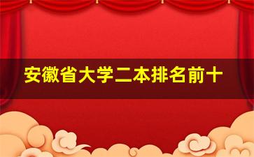 安徽省大学二本排名前十