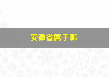 安徽省属于哪