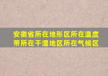 安徽省所在地形区所在温度带所在干湿地区所在气候区