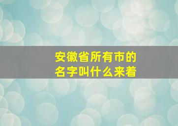 安徽省所有市的名字叫什么来着