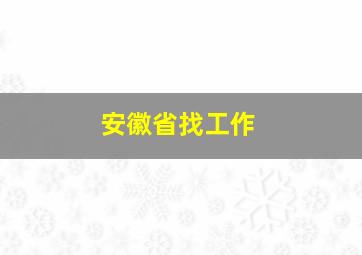 安徽省找工作