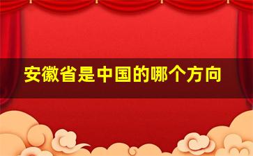 安徽省是中国的哪个方向