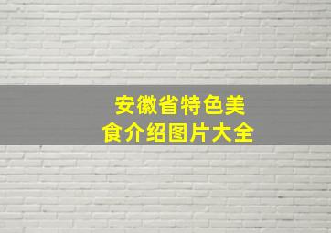 安徽省特色美食介绍图片大全