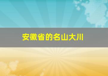 安徽省的名山大川