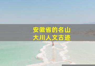 安徽省的名山大川人文古迹