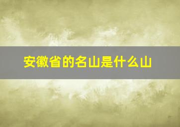 安徽省的名山是什么山