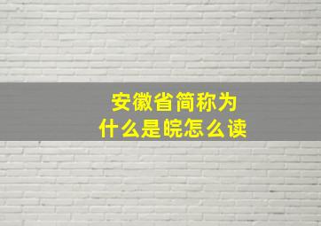 安徽省简称为什么是皖怎么读