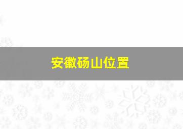 安徽砀山位置