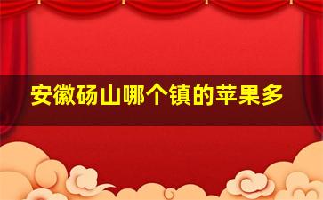 安徽砀山哪个镇的苹果多