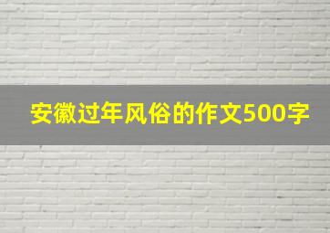 安徽过年风俗的作文500字