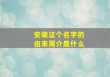 安徽这个名字的由来简介是什么