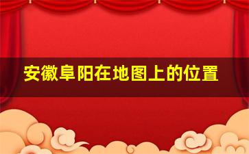 安徽阜阳在地图上的位置