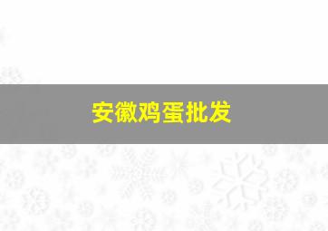 安徽鸡蛋批发