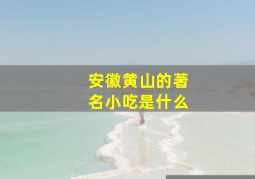 安徽黄山的著名小吃是什么