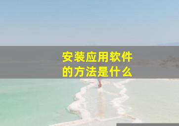 安装应用软件的方法是什么